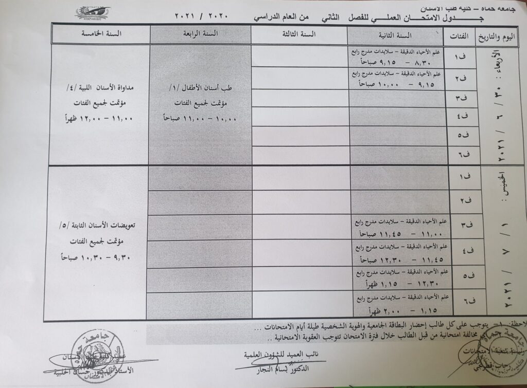 جدول الامتحان العملي للفصل الثاني للعام الدراسي ٢٠٢٠ ٢٠٢١ كلية طب الأسنان 2905