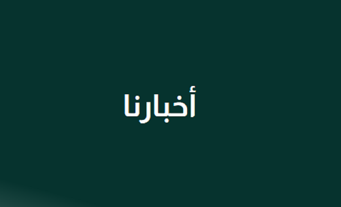 أسماء الطلاب المقبولين بنتيجة مفاضلة التعليم المفتوح
