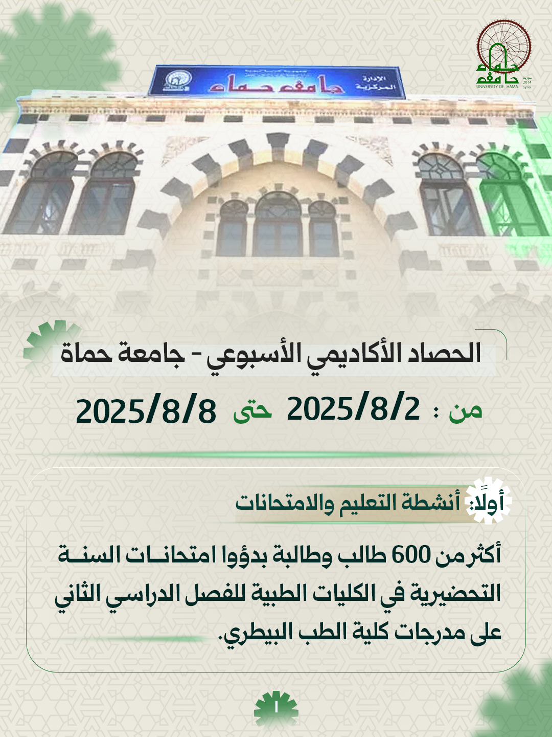 النشاط الأسبوعي في جامعة حماة من 2025/8/2 حتى 2025/8/8