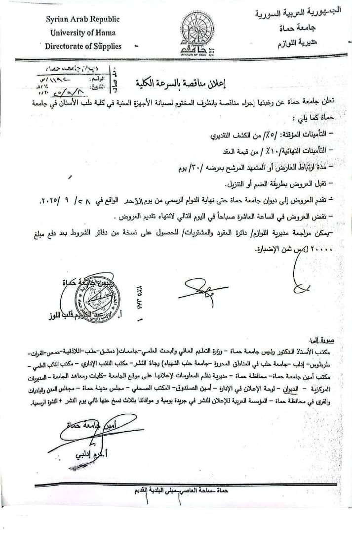 إعلان مناقصة في جامعة حماة