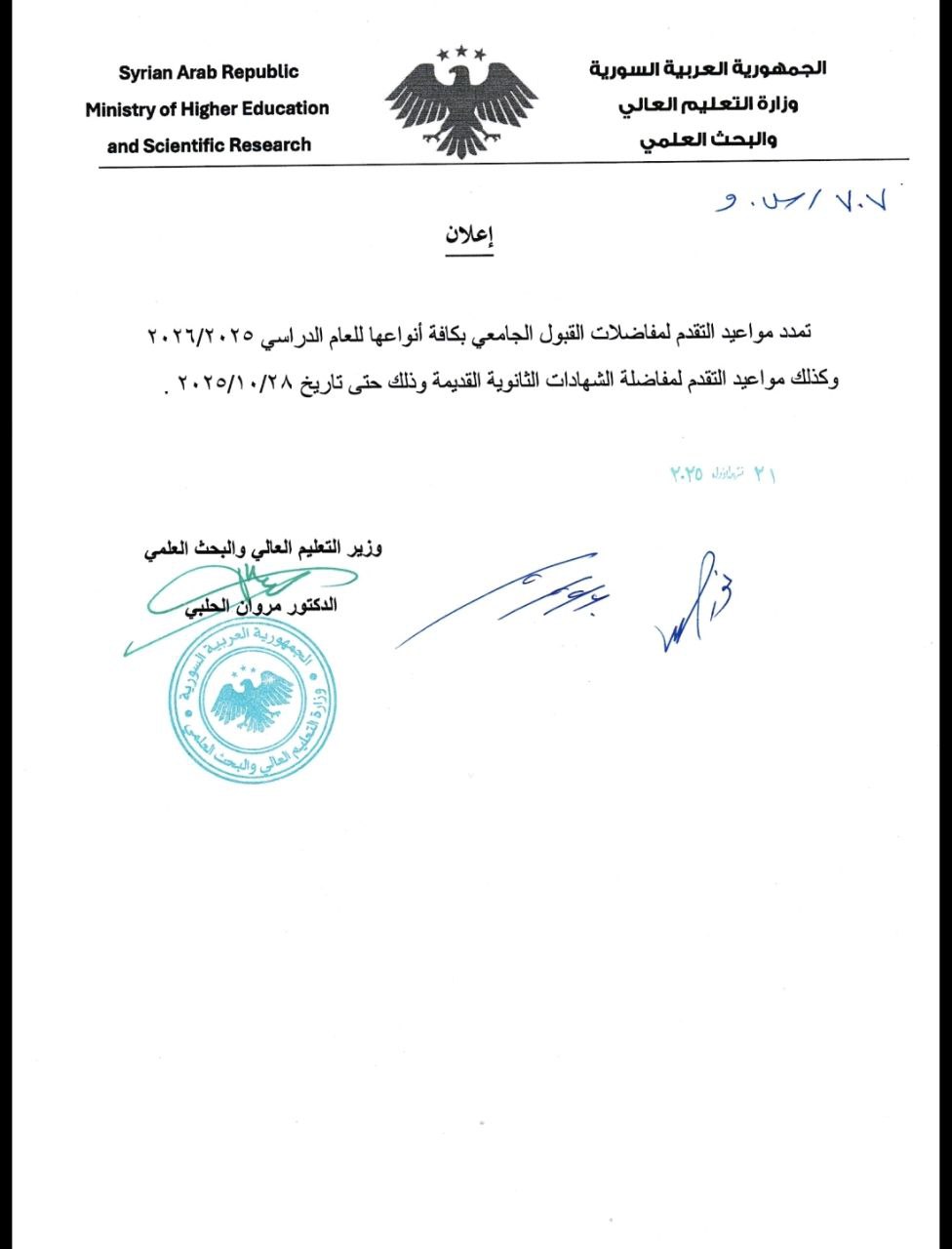 إعلان تمديد المفاضلة العامة للعام الدراسي للعام 2025-2026
