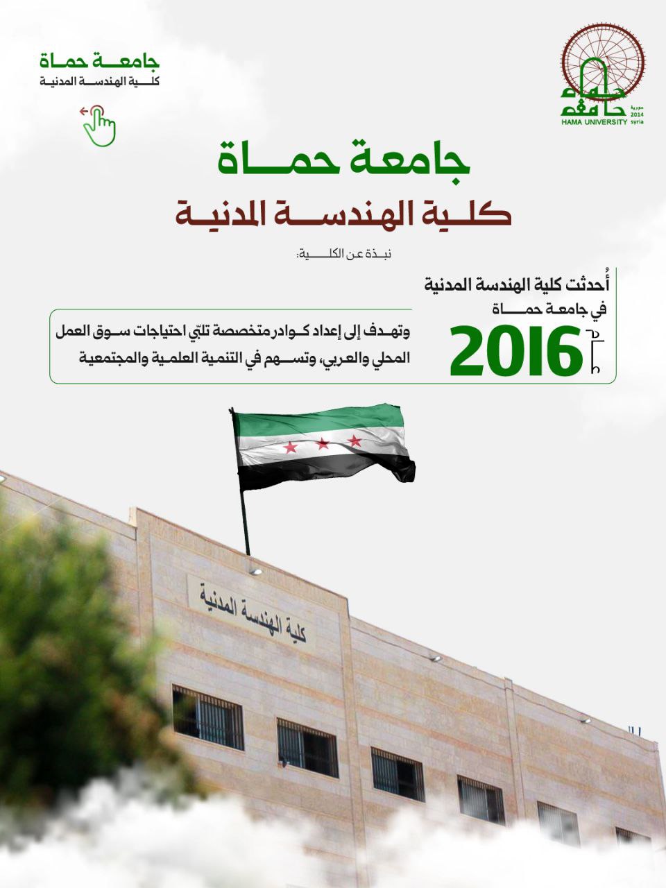 كلية الهندسة المدنية في جامعة حماة… قاعدة انطلاق المهندسين لبناء رؤى حضرية تلامس سماء الإبداع