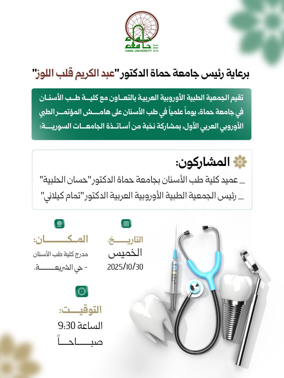برعاية رئيس جامعة حماة الدكتور “عبد الكريم قلب اللوز”، تقيم الجمعية الطبية الأوروبية العربية بالتعاون مع كلية طب الأسنان في جامعة حماة، يوماً علمياً في طب الأسنان على هامش المؤتمر الطبي الأوروبي العربي الأول