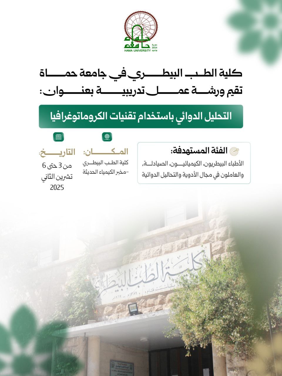 كلية الطب البيطري في جامعة حماة تقيم ورشة عمل تدريبية