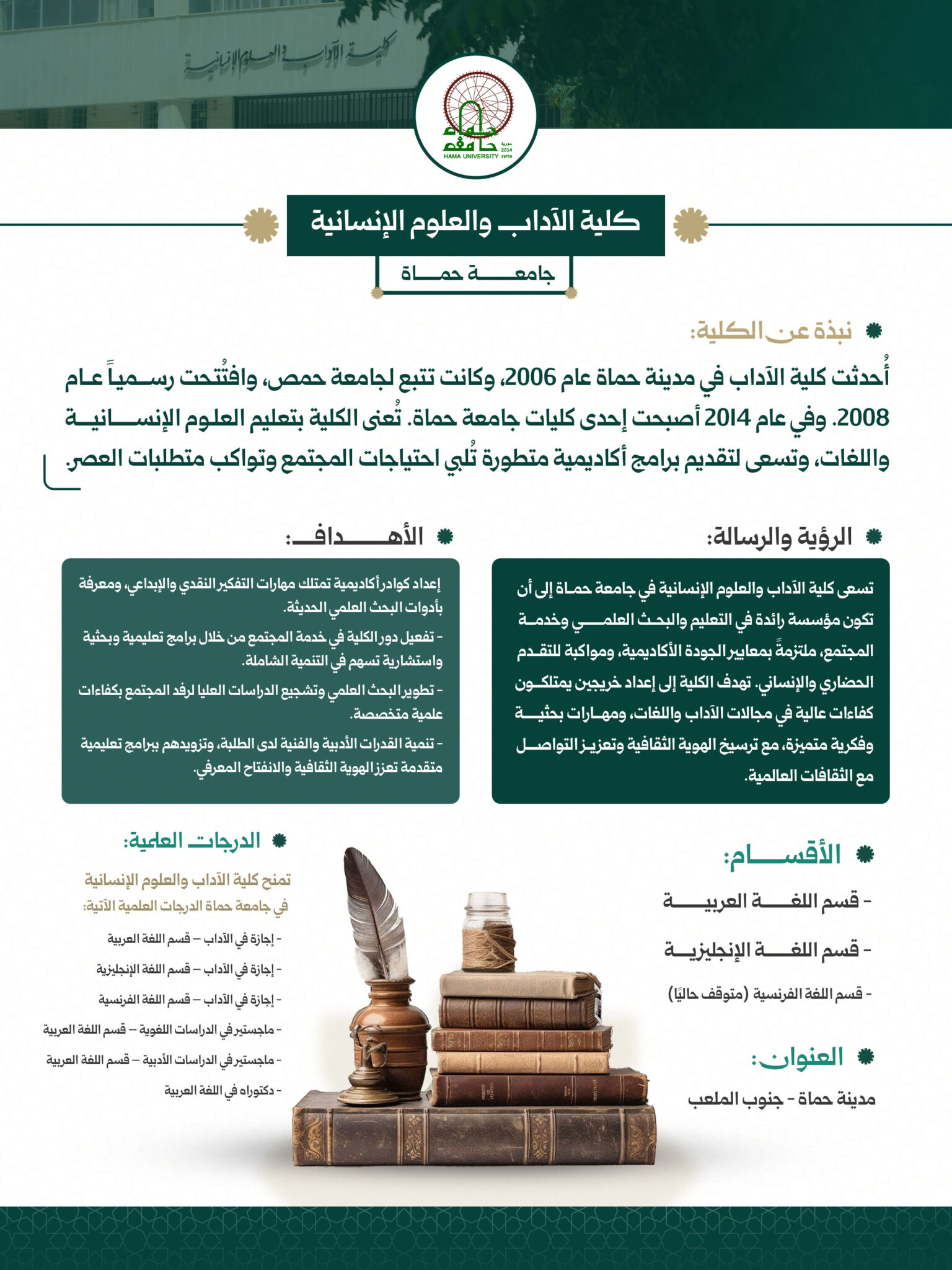 كلية الآداب في جامعة حماة هي منارة للفكر والثقافة، تجمع بين الأصالة والمعرفة الحديثة، وتفتح لطلبتها آفاق الإبداع والبحث الإنساني، ليكونوا رسلاً للكلمة والعلم في خدمة المجتمع.