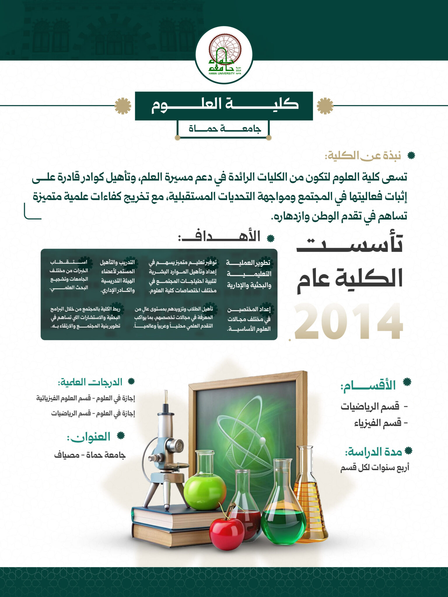 في كلية العلوم بجامعة حماة، يجتمع عُمق الرياضيات وسِحر الفيزياء لصياغة عقول تبحث، تُحلّل، وتبتكر.