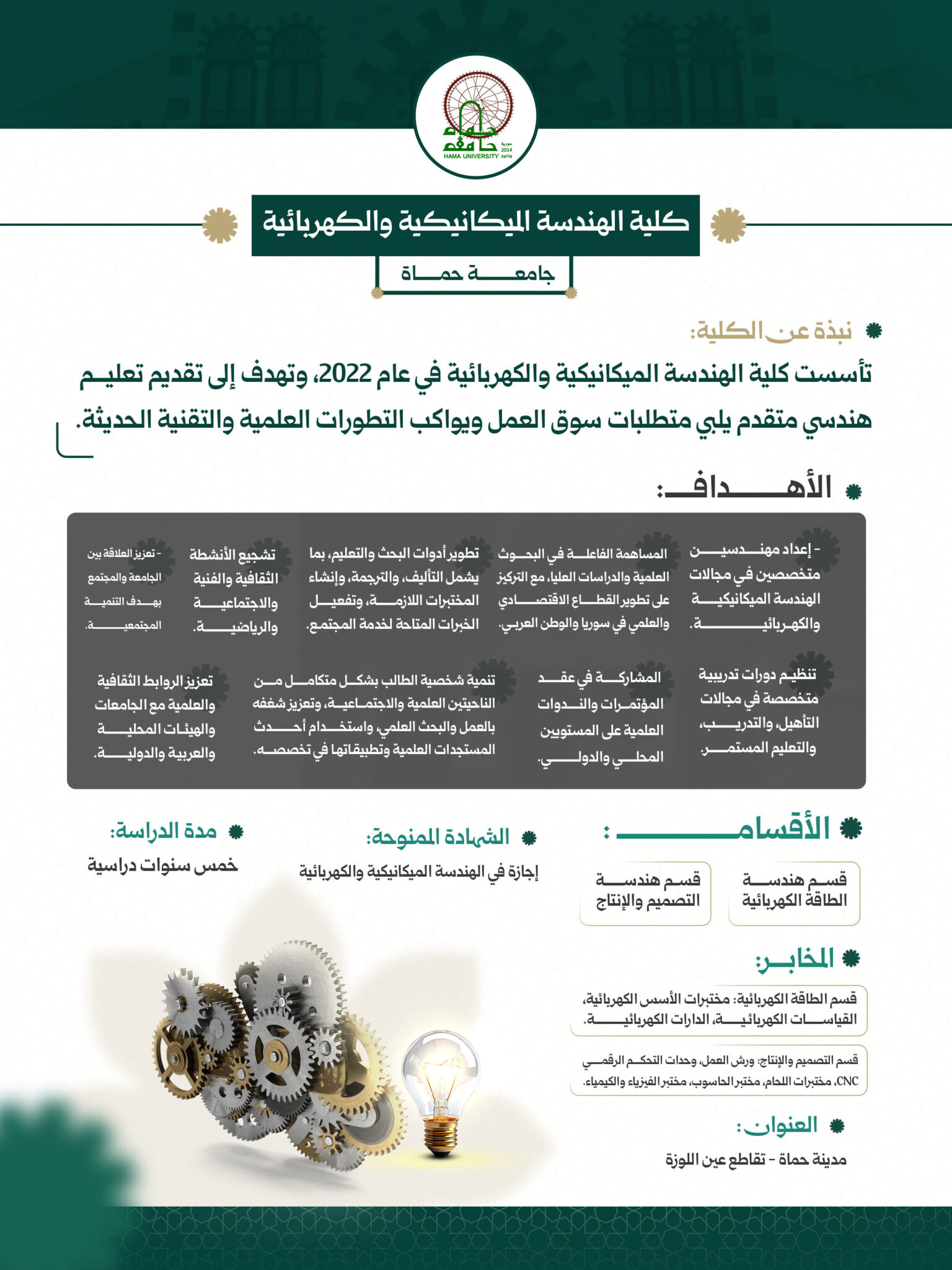 في قلب جامعة حماة، تنهض كلية الهندسة الميكانيكية والكهربائية كحاضنة للابتكار، حيث يُصاغ المستقبل بأيدي مهندسين لا يكتفون بالمعرفة، بل يصنعون الفرق.