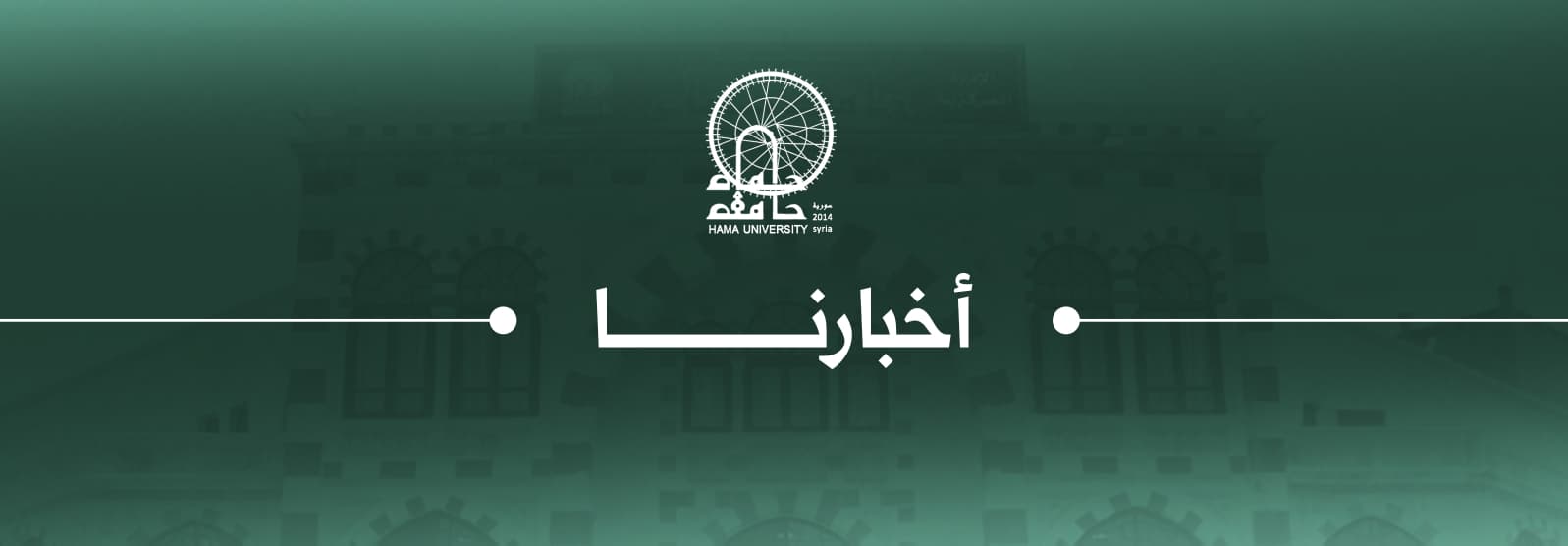 الكلية التطبيقية في جامعة حماة هي جسرٌ بين العلم والعمل، تجمع بين المعرفة الأكاديمية والمهارة العملية لتأهيل جيلٍ قادرٍ على بناء المستقبل بخبرةٍ وكفاءة