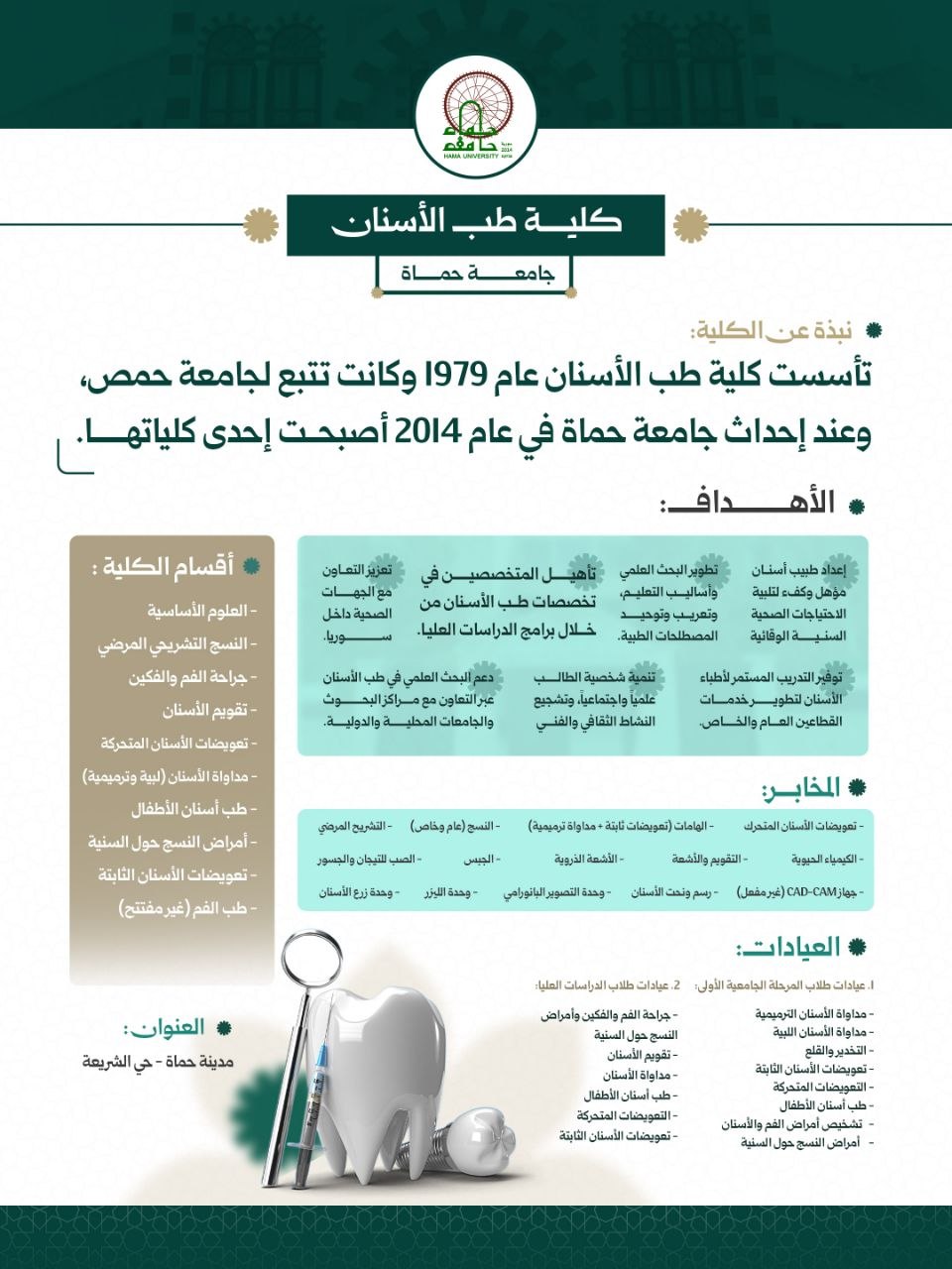 في كلية طب الأسنان بجامعة حماة.. نُتقن فن العلاج ونُجيد علم الابتسامة، حيث تُصاغ الخبرة وتُصقل الإنسانية في كل ضرس وكل ابتسامة.