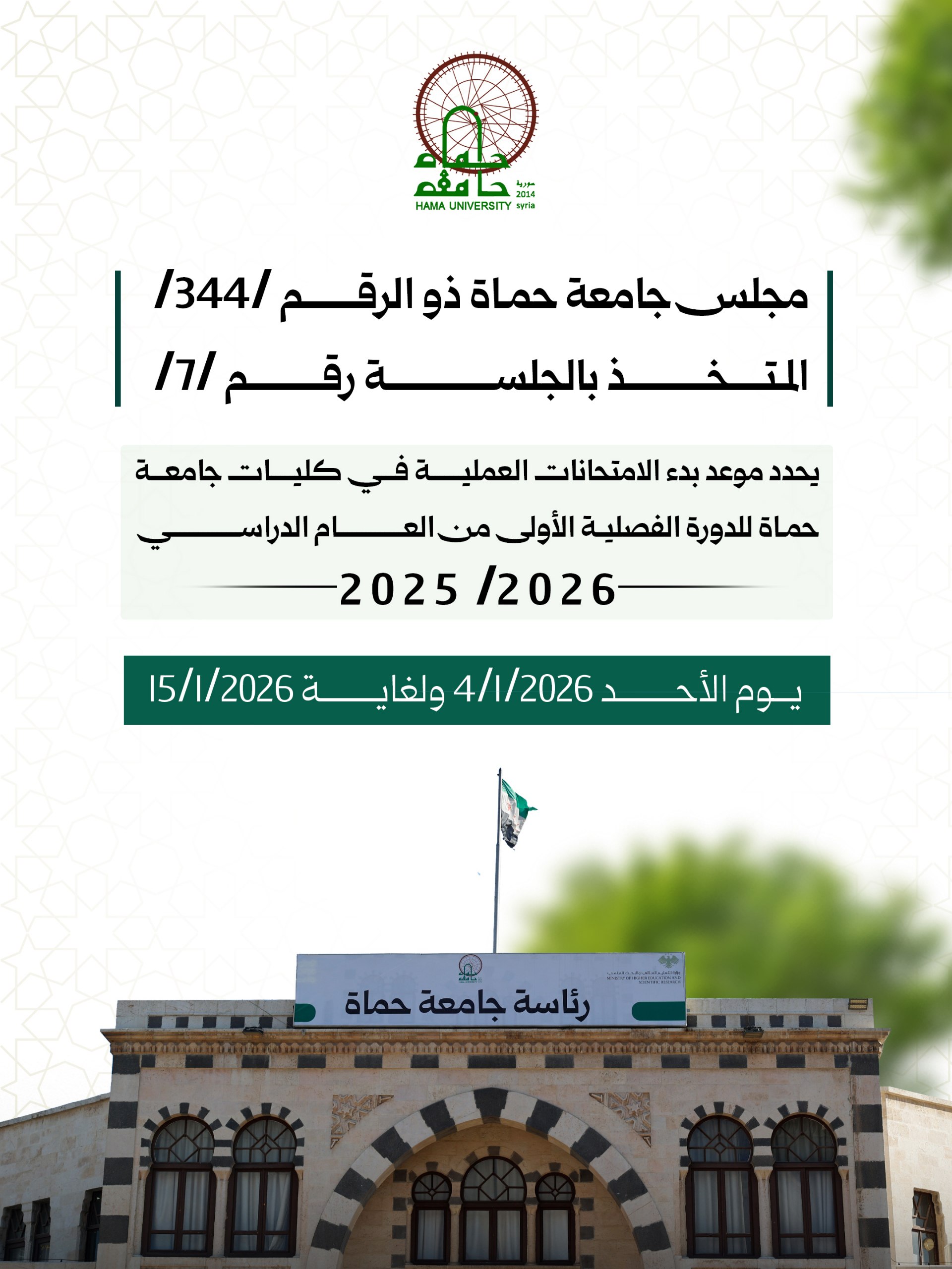 مجلس جامعة حماة ذو الرقم /344/ المتخذ بالجلسة رقم /7/