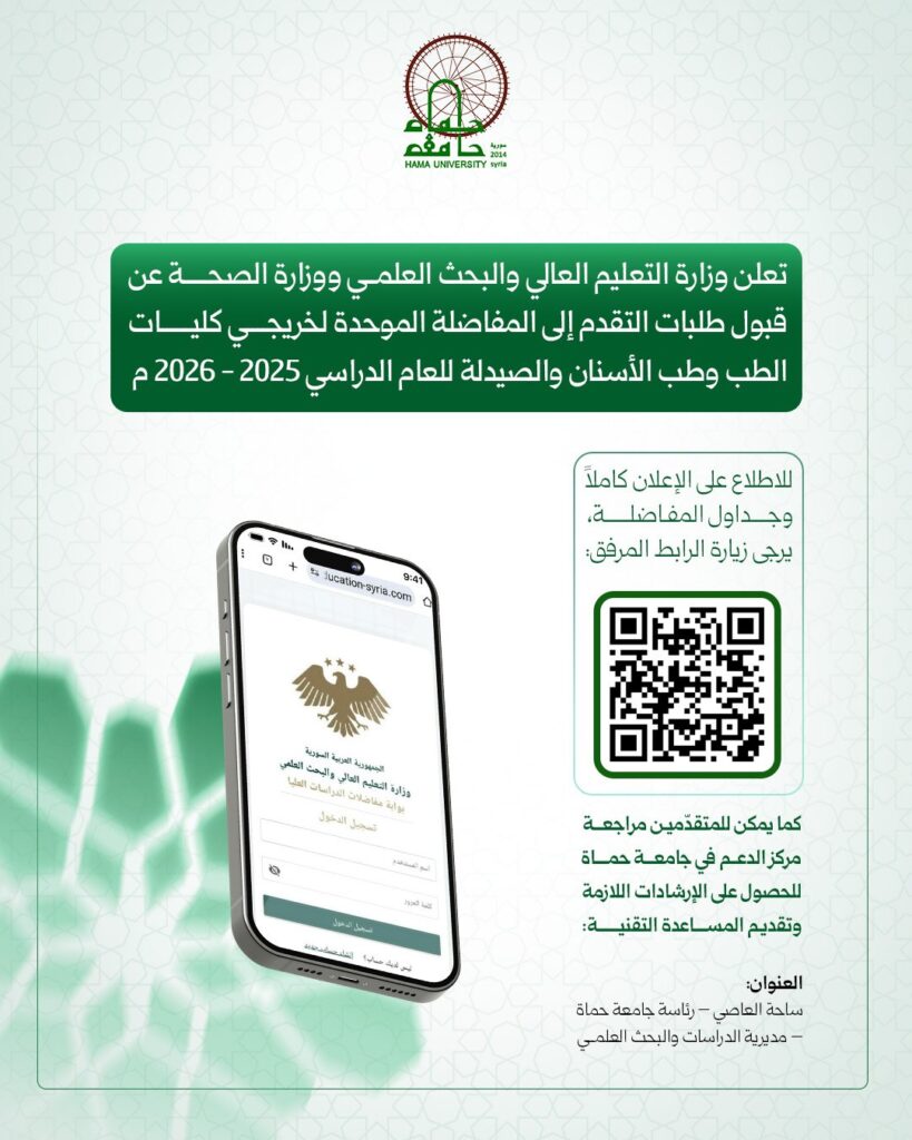 تعلن وزارة التعليم العالي والبحث العلمي ووزارة الصحة عن قبول طلبات التقدم إلى المفاضلة الموحدة لخريجي كليات الطب وطب الأسنان والصيدلة للعام الدراسي 2025 – 2026 م