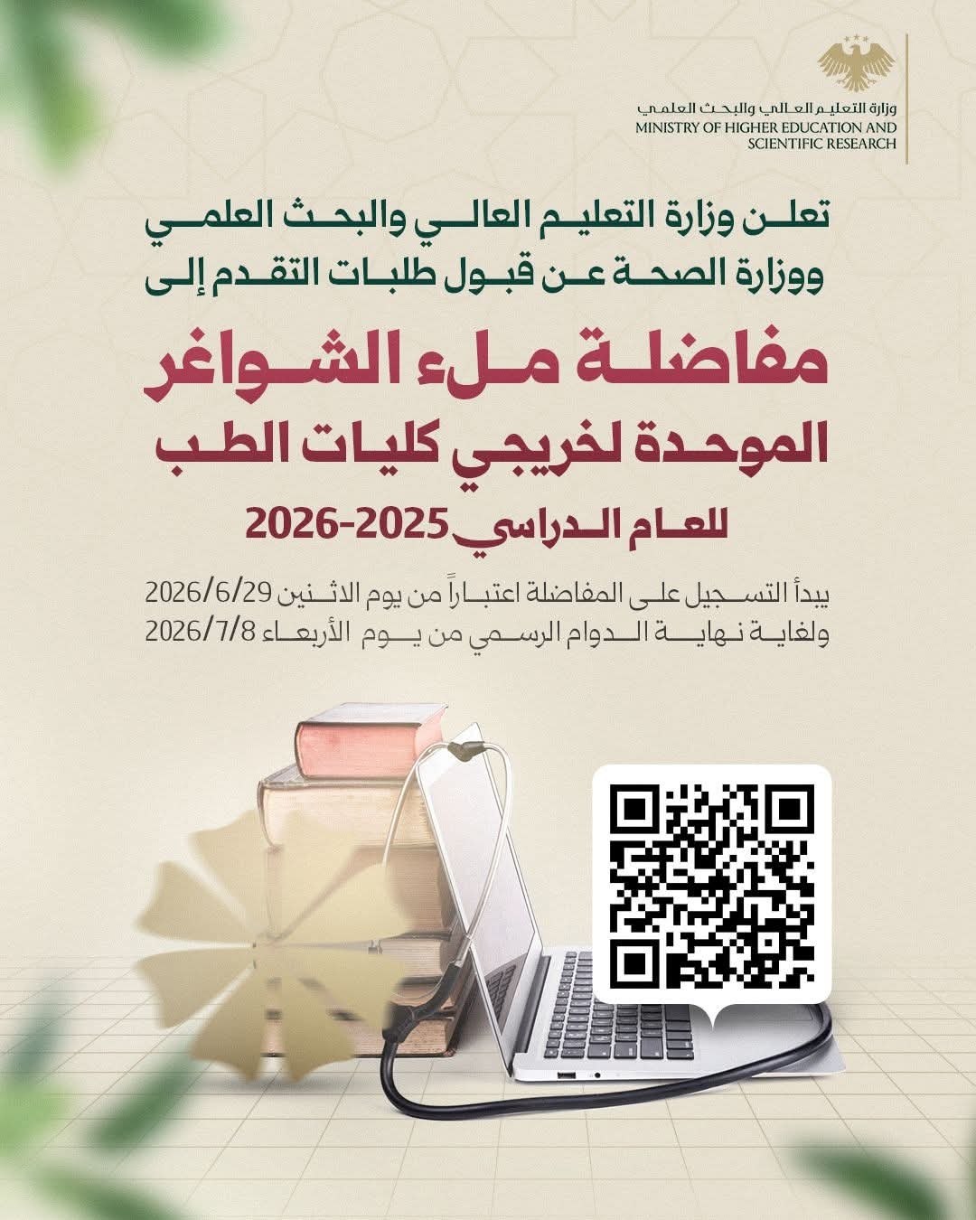 تعلن وزارة التعليم العالي والبحث العلمي ووزارة الصحة عن قبول طلبات التقدم إلى مفاضلة ملء الشواغر الموحدة لخريجي كليات الطب للعام الدراسي 2025 – 2026 .
