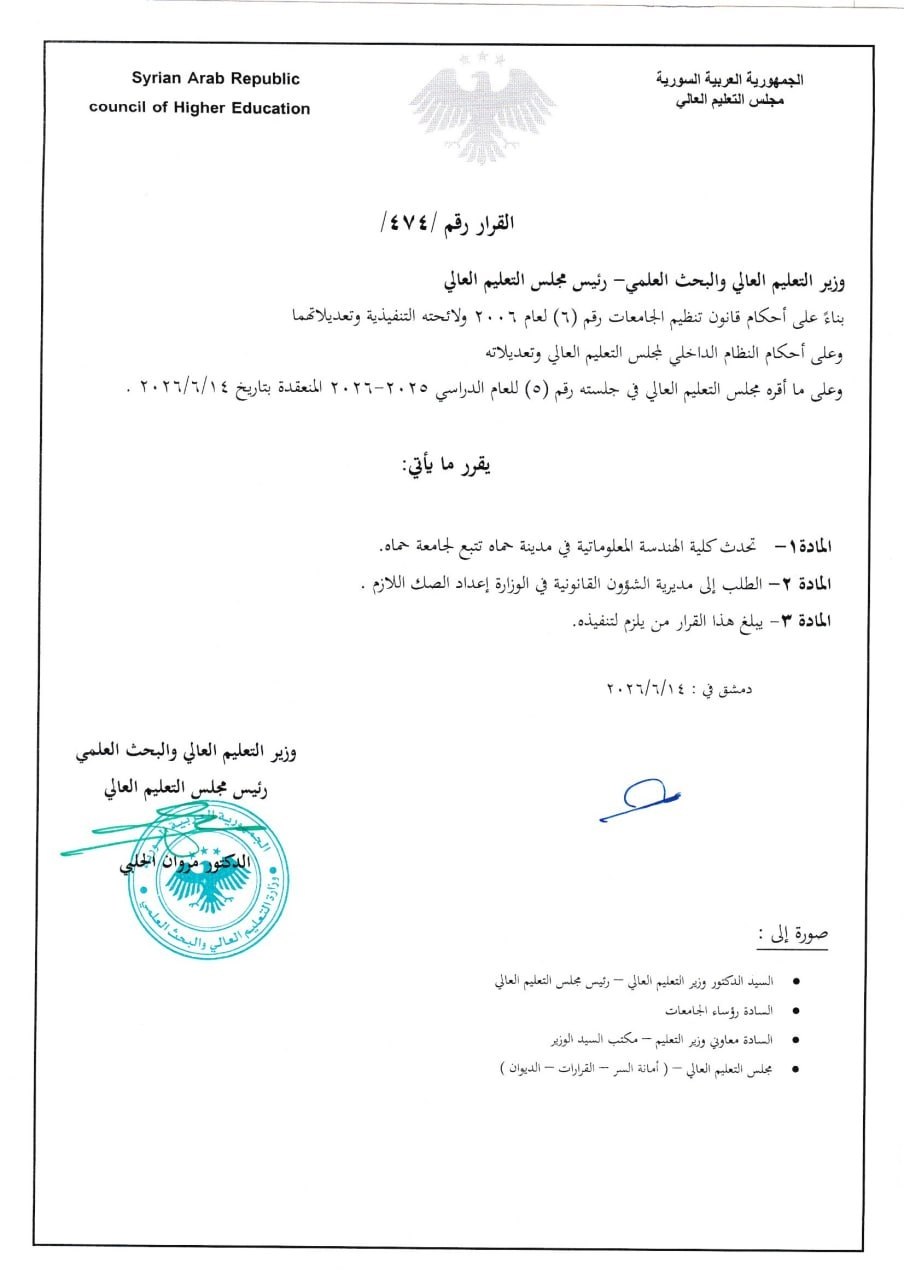 يُقِرُّ مجلس التعليم العالي، استناداً إلى القرار رقم (474)، إحداث كلية الهندسة المعلوماتية في جامعةِ حماة، وذلك في إطار دعم البنية الأكاديمية الوطنية وتطوير برامج التعليم العالي بما يواكب التحولات الرقمية المتسارعة واحتياجات سوق العمل التقني.