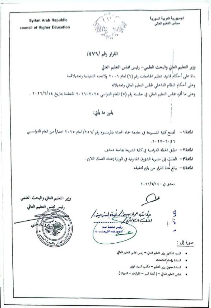 تُفتح كلية الشريعة في جامعة حماة المحدثة بالمرسوم (256) لعام 2025 اعتباراً من العام الدراسي 2026-2027.