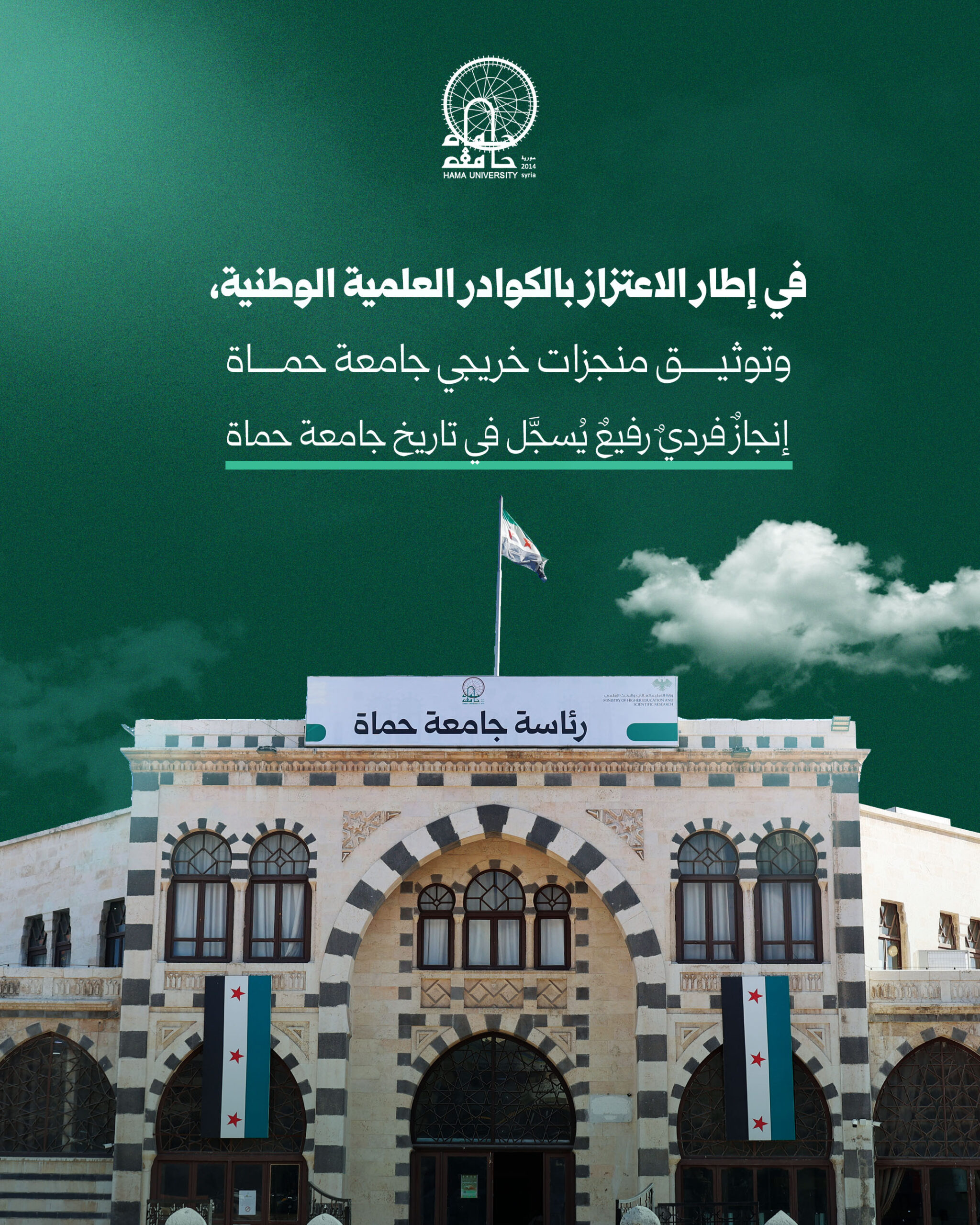 في إطار الاعتزاز بالكوادر العلمية الوطنية، وتوثيق منجزات خريجي جامعة حماة .. إنجازٌ فرديٌ رفيعٌ يُسجَّل في تاريخ جامعة حماة ✨